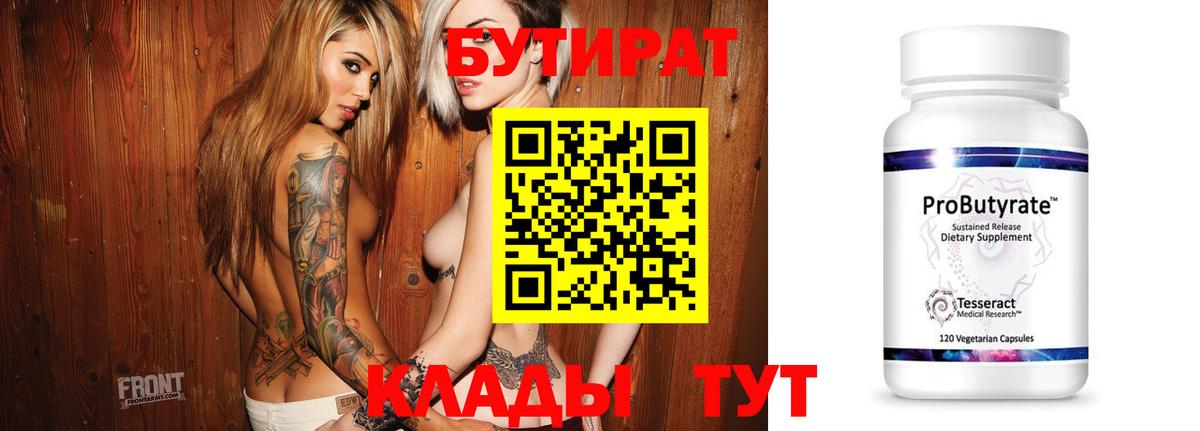 Юрга  БУТИРАТ бутандиол  Вход с VPN 