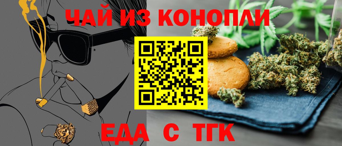 Еда ТГК конопля  Вход с VPN  Юрга 