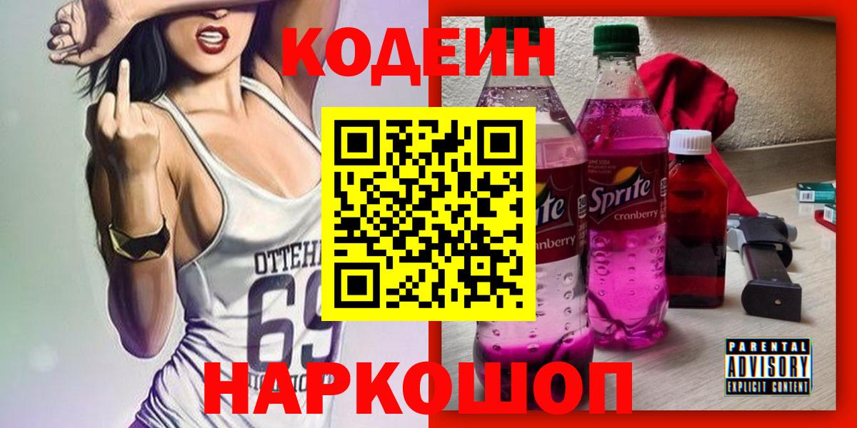 Кодеиновый сироп Lean напиток Lean (лин)  Вход с VPN  Юрга 